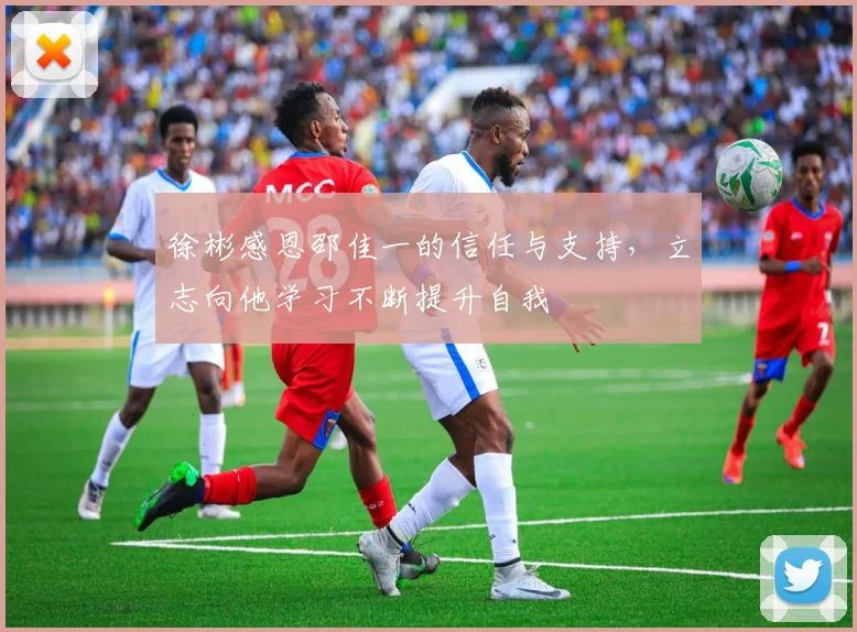 徐彬感恩邵佳一的信任与支持，立志向他学习不断提升自我
