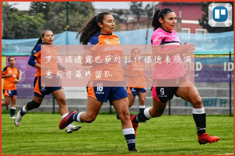 罗马诺透露巴萨对拉什福德表现满意或将最终留队