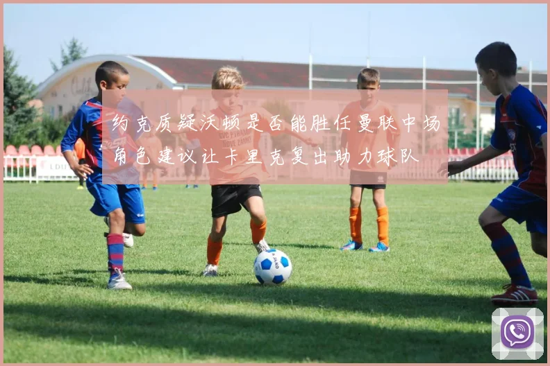 约克质疑沃顿是否能胜任曼联中场角色建议让卡里克复出助力球队
