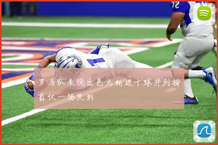 罗马队表现出色九轮进十球并列榜首仅一场失利