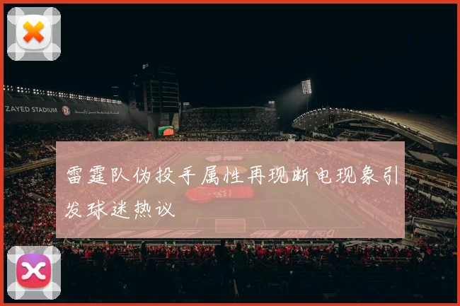 雷霆队伪投手属性再现断电现象引发球迷热议