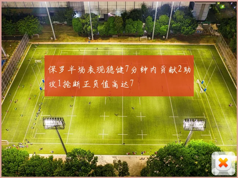 保罗半场表现稳健7分钟内贡献2助攻1抢断正负值高达7