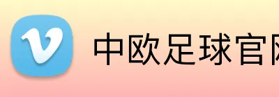 中欧足球官网 Logo